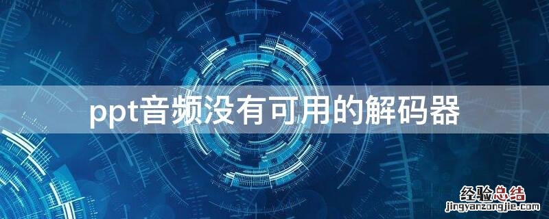 ppt音频没有可用的解码器