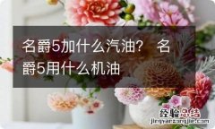 名爵5加什么汽油？ 名爵5用什么机油