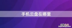 手机云盘在哪里 浙政钉手机云盘在哪里