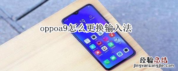 oppoa9怎么更换输入法