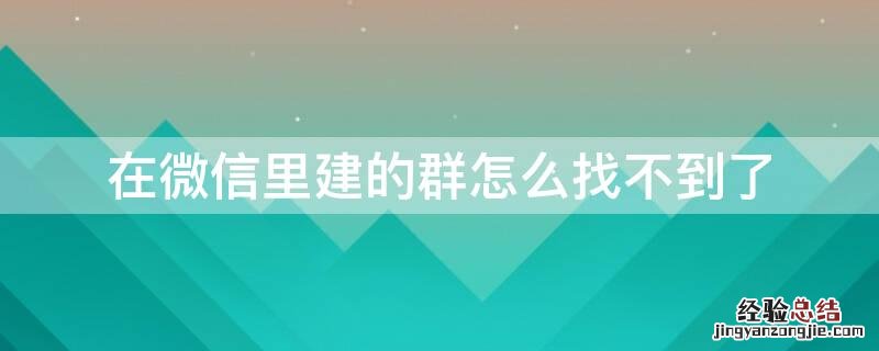 在微信里建的群怎么找不到了