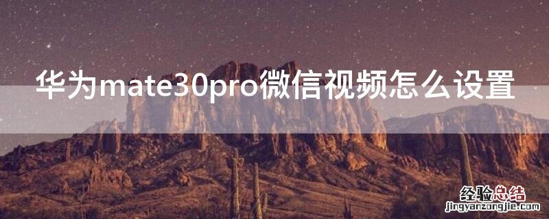 华为mate30pro微信视频怎么设置