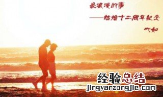 十二周年结婚是什么婚 结婚十二周年叫什么