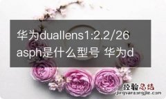 华为duallens1:2.2/26asph是什么型号 华为duallens1:2.2/26asph是啥型号