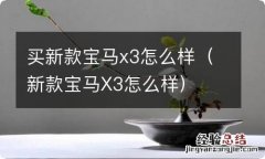 新款宝马X3怎么样 买新款宝马x3怎么样