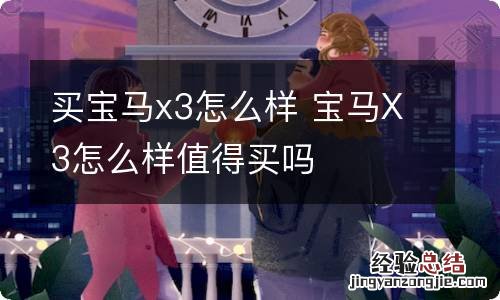 买宝马x3怎么样 宝马X3怎么样值得买吗