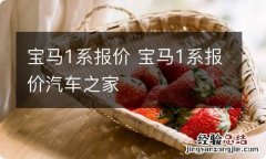 宝马1系报价 宝马1系报价汽车之家