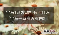 宝马一系有没有四缸的 宝马1系发动机有四缸吗