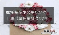 摩托车多久给链条上油 摩托车多少公里给链条上油