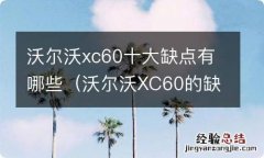 沃尔沃XC60的缺点 沃尔沃xc60十大缺点有哪些