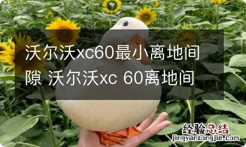 沃尔沃xc60最小离地间隙 沃尔沃xc 60离地间隙