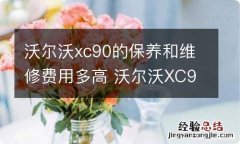 沃尔沃xc90的保养和维修费用多高 沃尔沃XC90保养费用