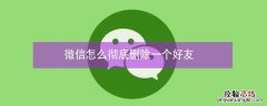 微信怎么彻底删除一个好友