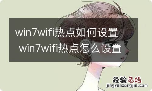 win7wifi热点如何设置 win7wifi热点怎么设置