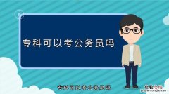 函授大专可以考公务员吗