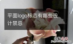 平面logo标志有哪些设计禁忌