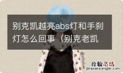 别克老凯越abs灯和刹车灯同时亮起 别克凯越亮abs灯和手刹灯怎么回事