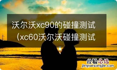 xc60沃尔沃碰撞测试 沃尔沃xc90的碰撞测试