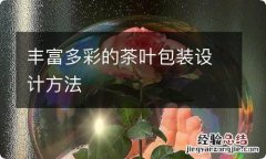 丰富多彩的茶叶包装设计方法