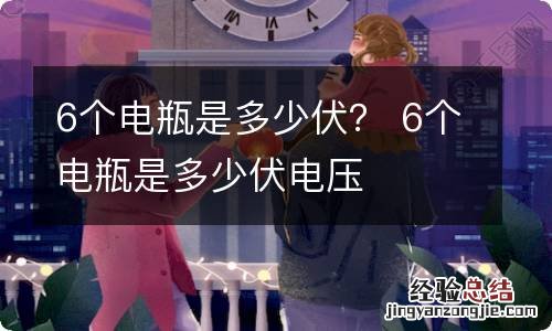 6个电瓶是多少伏？ 6个电瓶是多少伏电压