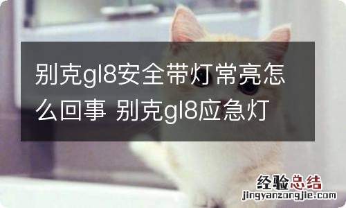 别克gl8安全带灯常亮怎么回事 别克gl8应急灯常亮