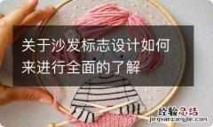 关于沙发标志设计如何来进行全面的了解