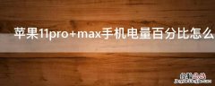 iPhone11pro max手机电量百分比怎么设置