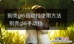 别克gl6自动挡使用方法 别克gl6手动挡