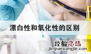 漂白性和氧化性的区别 漂白性和氧化性介绍