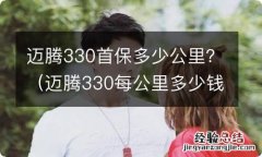 迈腾330每公里多少钱 迈腾330首保多少公里？