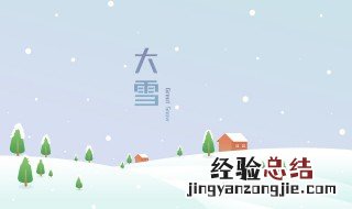 大雪节气的谚语有哪些 有关大雪节气的谚语