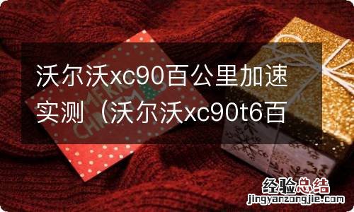 沃尔沃xc90t6百公里加速 沃尔沃xc90百公里加速实测