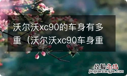 沃尔沃xc90车身重量 沃尔沃xc90的车身有多重