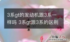 3系gt的发动机跟3系一样吗 3系gt跟3系的区别