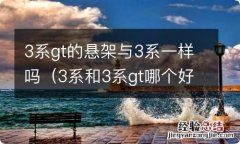 3系和3系gt哪个好 3系gt的悬架与3系一样吗