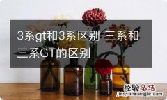 3系gt和3系区别 三系和三系GT的区别