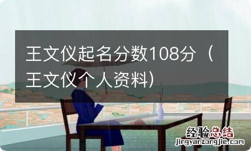 王文仪个人资料 王文仪起名分数108分