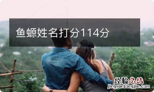 鱼螈姓名打分114分