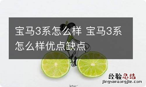 宝马3系怎么样 宝马3系怎么样优点缺点