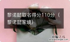 黎诺懿家境 黎诺懿取名得分110分