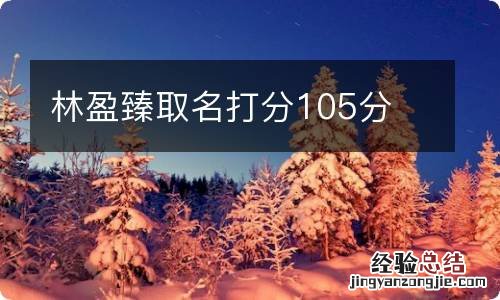 林盈臻取名打分105分