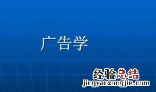 广告学专业学什么 广告学专业学什么知识