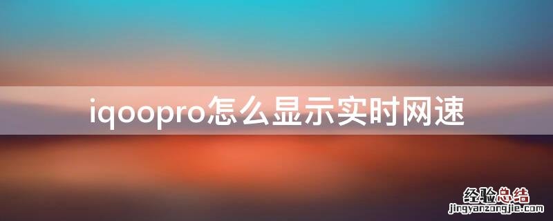 iqoopro怎么显示实时网速 vivoiqoo怎么显示实时网速