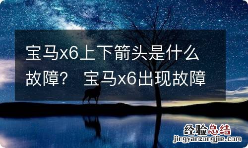 宝马x6上下箭头是什么故障？ 宝马x6出现故障的图标