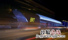 什么是BRT 什么是brt