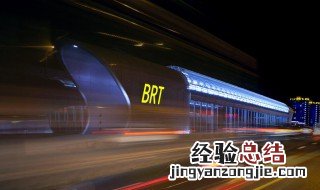 什么是BRT 什么是brt