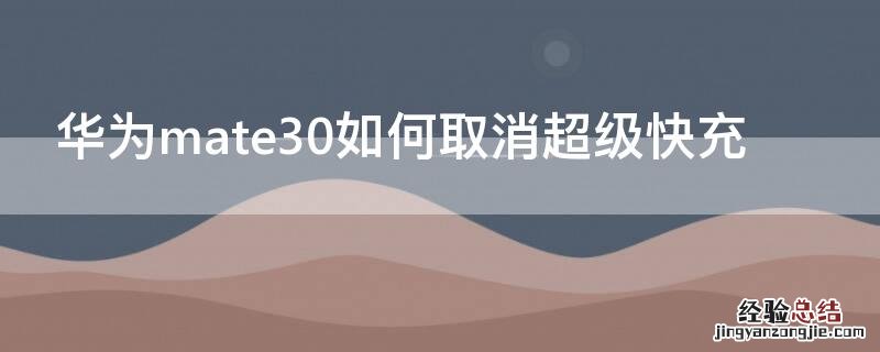 华为mate30如何取消超级快充