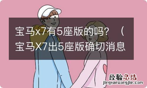 宝马X7出5座版确切消息 宝马x7有5座版的吗？