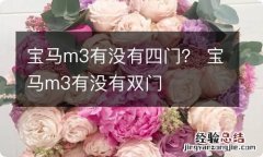 宝马m3有没有四门？ 宝马m3有没有双门