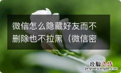 微信密友app官方下载 微信怎么隐藏好友而不删除也不拉黑